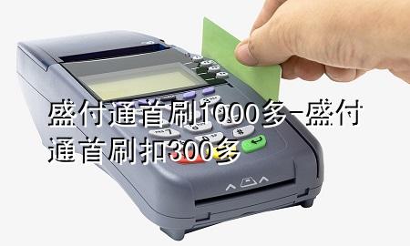 盛付通首刷1000多-盛付通首刷扣300多