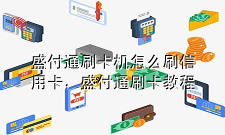 盛付通刷卡机怎么刷信用卡，盛付通刷卡教程