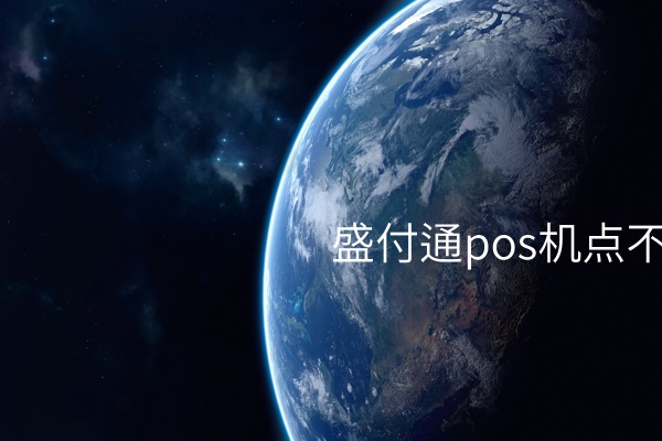 了解盛付通pos机点不能刷卡有哪些原因？