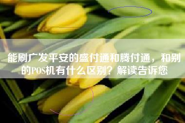 能刷广发平安的盛付通和腾付通，和别的POS机有什么区别？解读告诉您