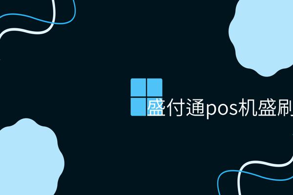 文章 盛付通POS机——收银解决方案