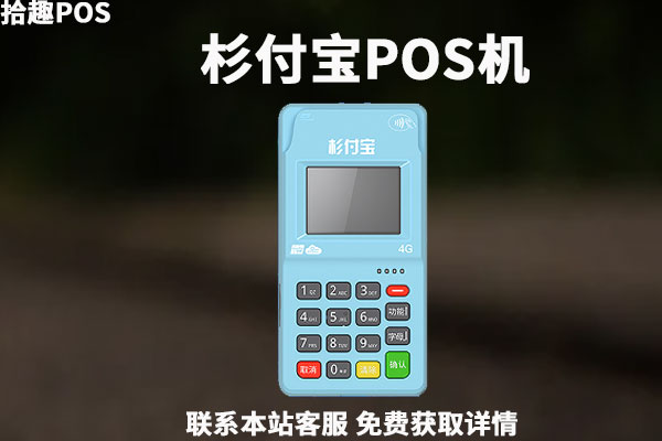 随行付是一清机pos机_盛付通和随行付POS机哪个好_随行付pos机怎么用