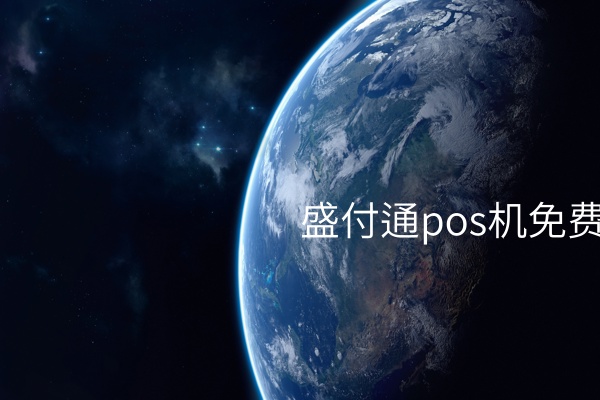 盛付通现金收款POS机，上手一步让你的收款更轻松 