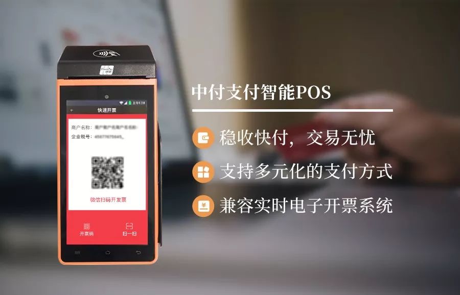 中付pos机和银盛通pos 中付支付智能POS创新服务 赋能商户高效经营