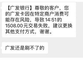 盛付通刷广发信用卡被风控，特定商户消费失败解除方法