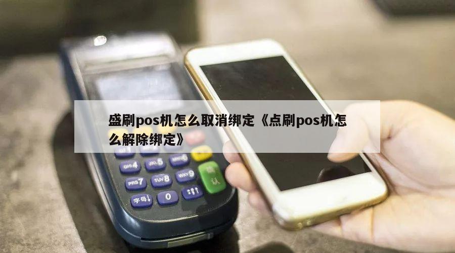 盛付通大pos代理政策_盛付通pos机安全吗_盛付通pos机解绑不了