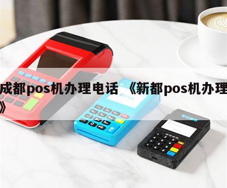 成都POS机办理电话盛付通 成都pos机办理电话 《新都pos机办理》