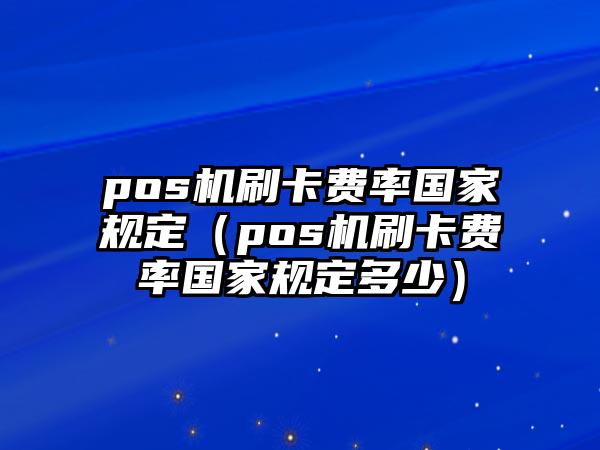 盛付通pos机开卡的钱_盛付通盛刷_盛付通数娱卡兑换盛大卡