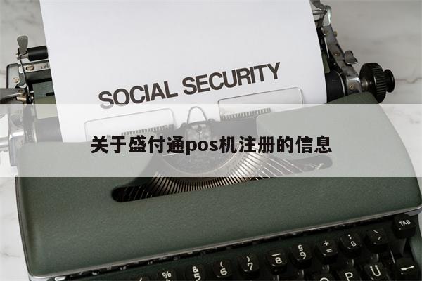 盛付通pos机代理_盛付通pos机支付牌照名单_盛付通支付牌照 转让