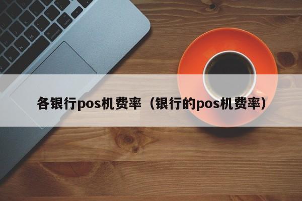 盛付通的pos机安全吗 拉卡拉刷自己的信用卡安全吗,pos机十大排名哪些上榜了？