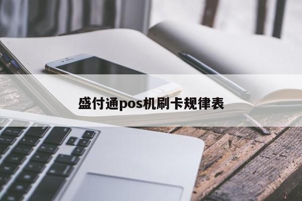 盛付通pos机刷卡规律表 第1张