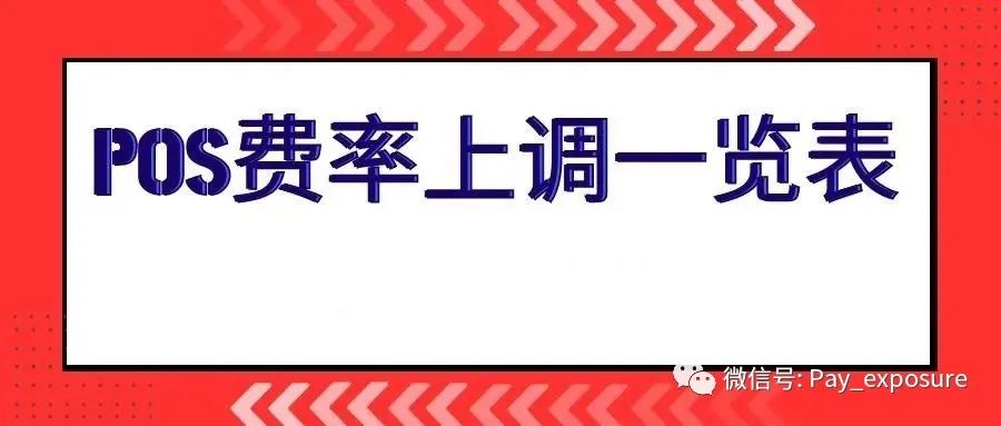 盛付通pos机返利率不到 盛付通pos机刷卡手续费为什么会上调？