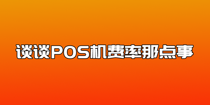 盛付通pos机扫码限额多少 盛付通这个骗子POS机为什么扣服务费？